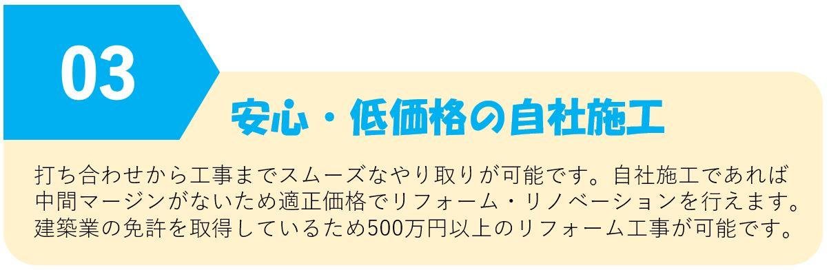 安心・低価格の自社施工