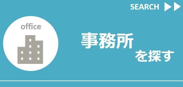 事務所ボタン